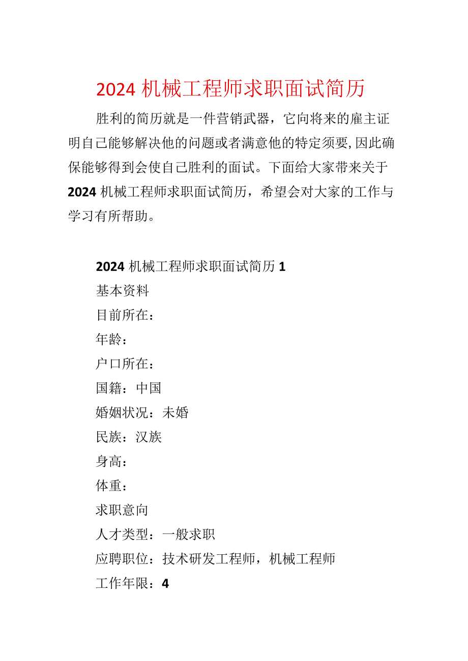 2024机械工程师求职面试简历.docx_第1页