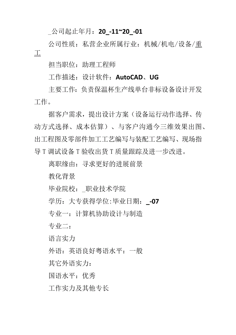 2024机械工程师求职面试简历.docx_第3页