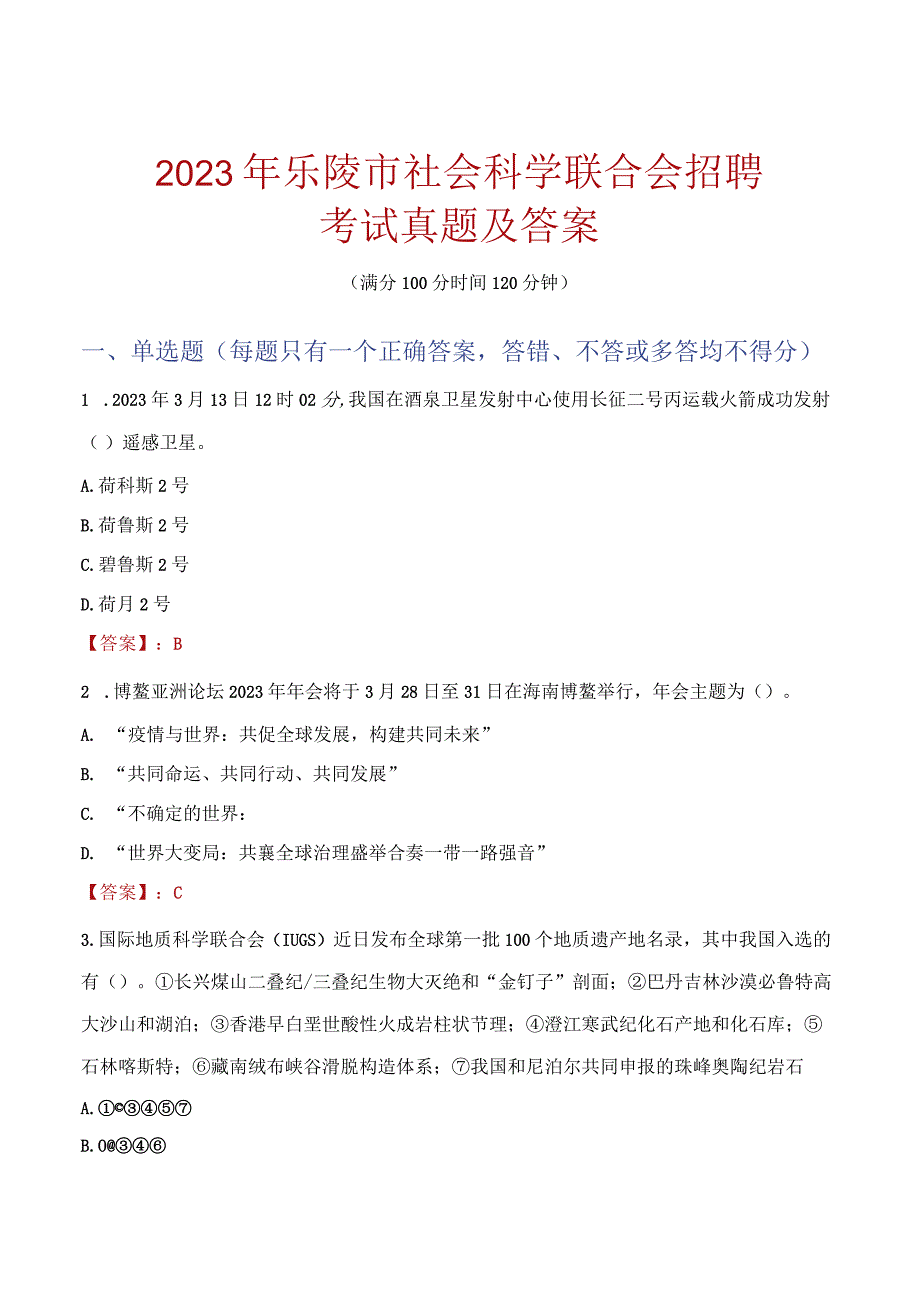 2023年乐陵市社会科学联合会招聘考试真题及答案.docx_第1页