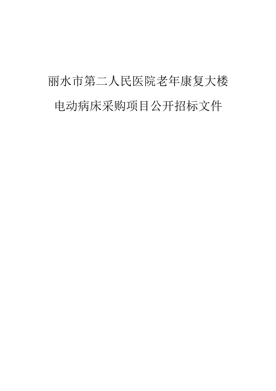 第二人民医院老年康复大楼电动病床采购项目招标文件.docx_第1页