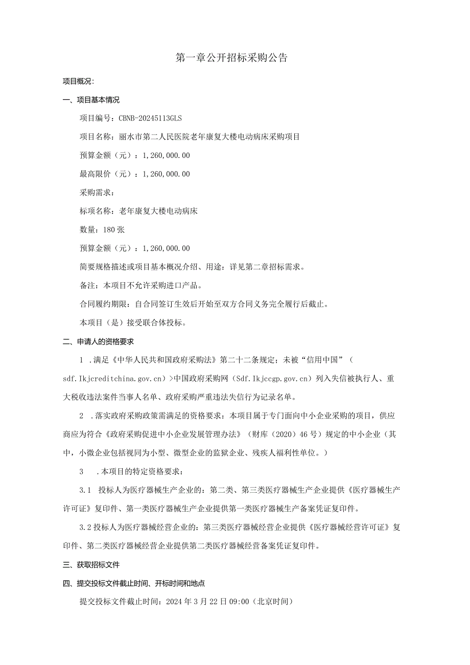 第二人民医院老年康复大楼电动病床采购项目招标文件.docx_第3页