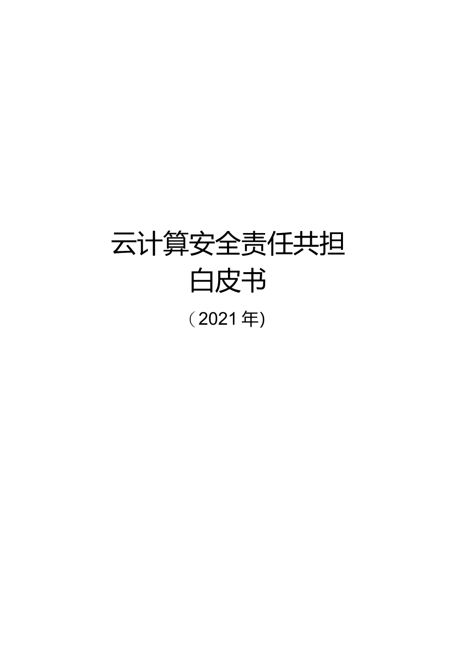 2021年云计算安全责任共担白皮书.docx_第1页