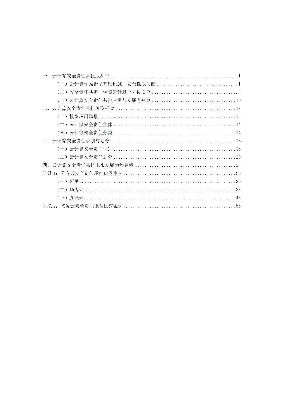 2021年云计算安全责任共担白皮书.docx_第2页