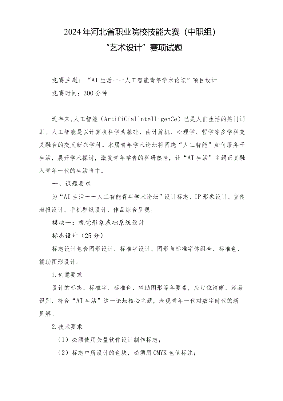 2024年河北省职业院校技能大赛中职组“艺术设计”赛项样题-第十套.docx_第1页