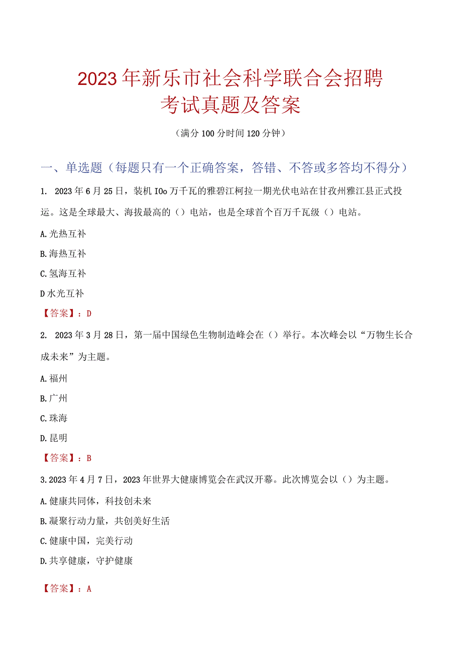 2023年新乐市社会科学联合会招聘考试真题及答案.docx_第1页