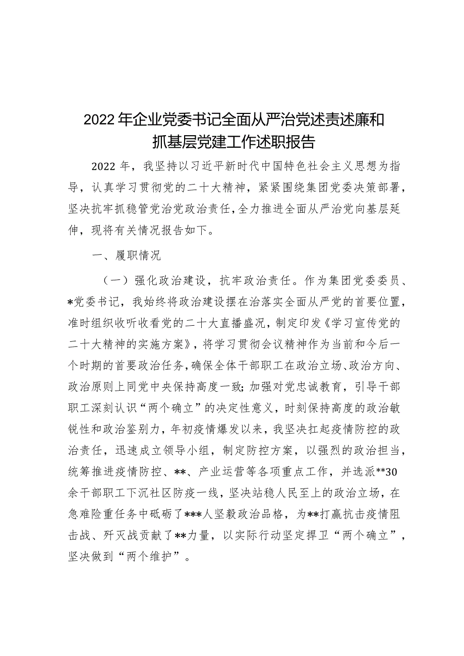 2022年企业党委书记全面从严治党述责述廉和抓基层党建工作述职报告&以最强执行力落实全面从严治党主体责任讲话.docx_第1页