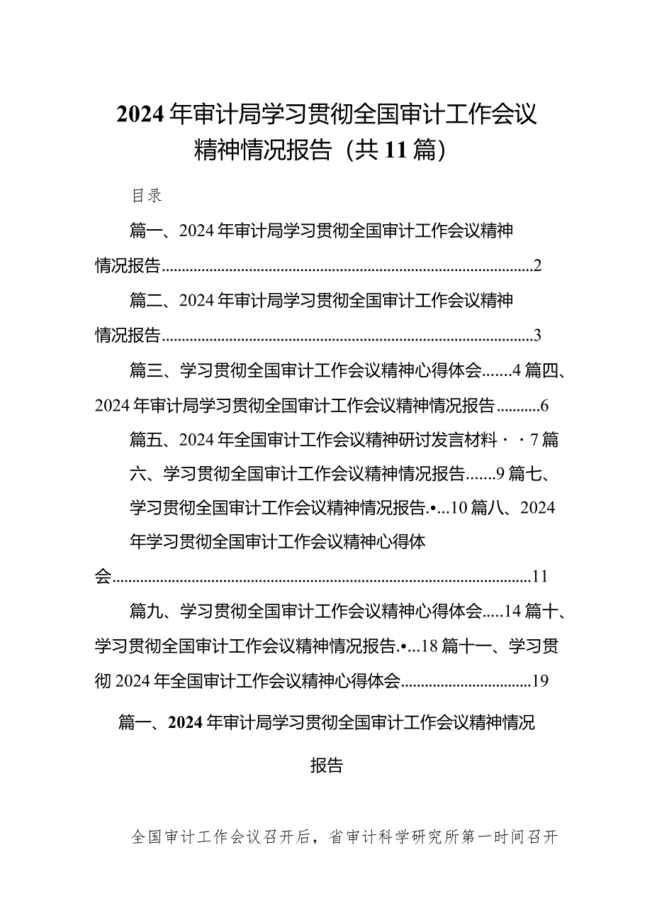 （11篇）2024年审计局学习贯彻全国审计工作会议精神情况报告.docx_第1页