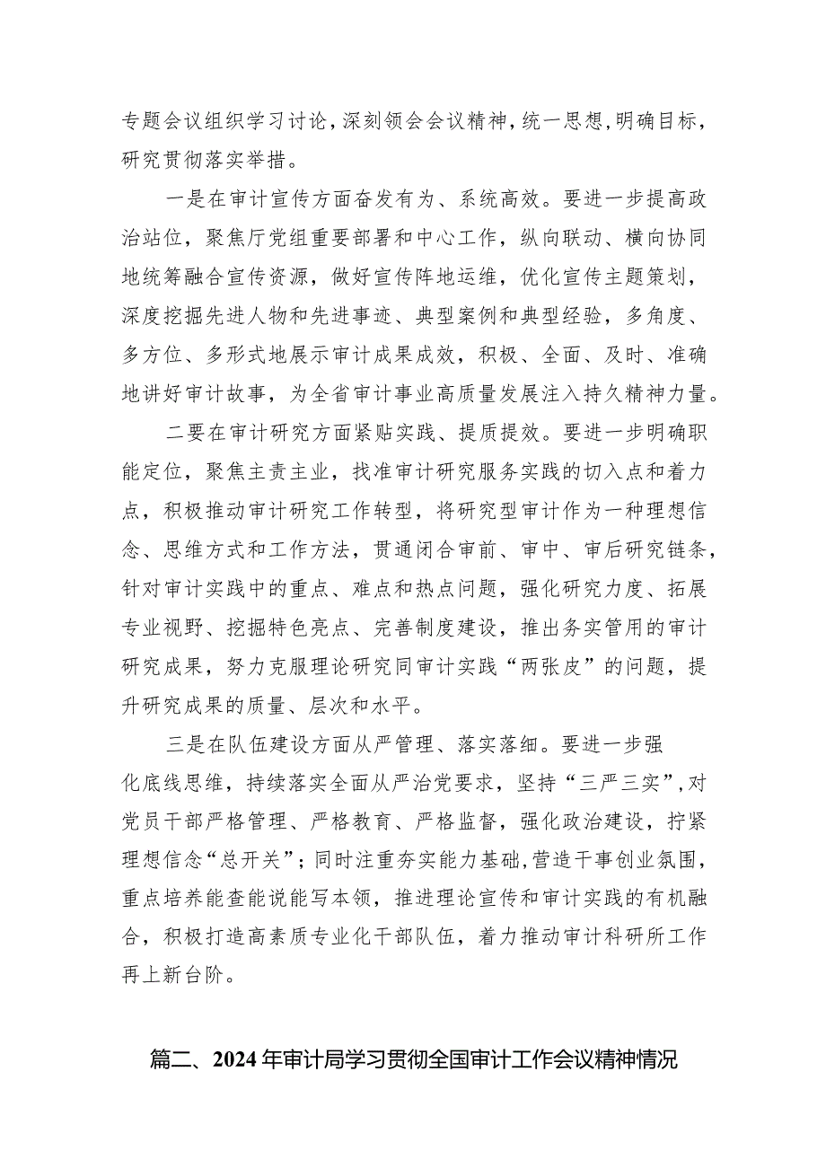 （11篇）2024年审计局学习贯彻全国审计工作会议精神情况报告.docx_第2页