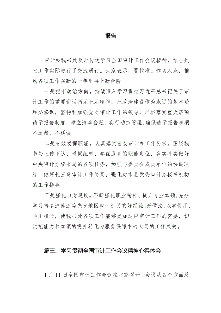 （11篇）2024年审计局学习贯彻全国审计工作会议精神情况报告.docx_第3页