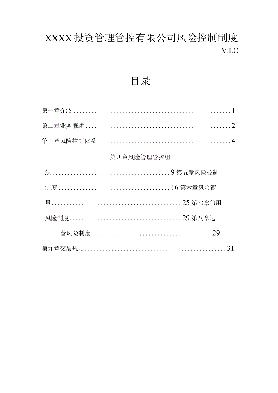 X投资企业风险控制制度.docx_第1页