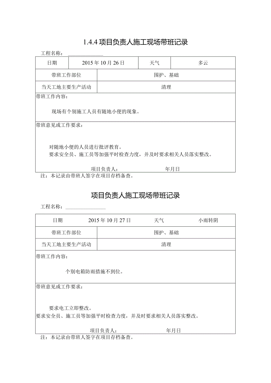 [施工资料]项目负责人施工现场带班记录(6).docx_第1页