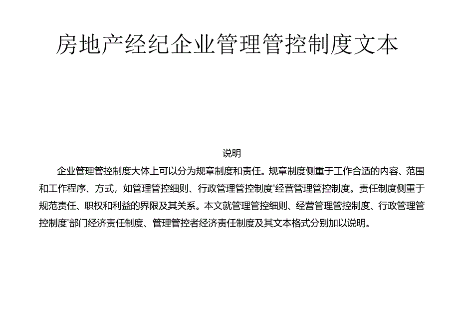 X房地产经纪企业制度范文文本.docx_第1页