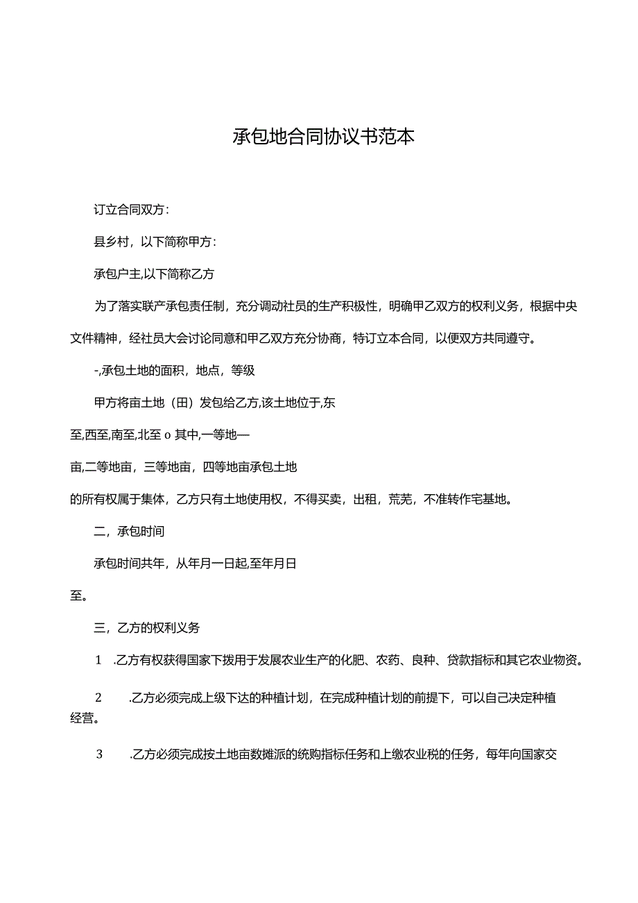 承包地合同协议书范本.docx_第1页