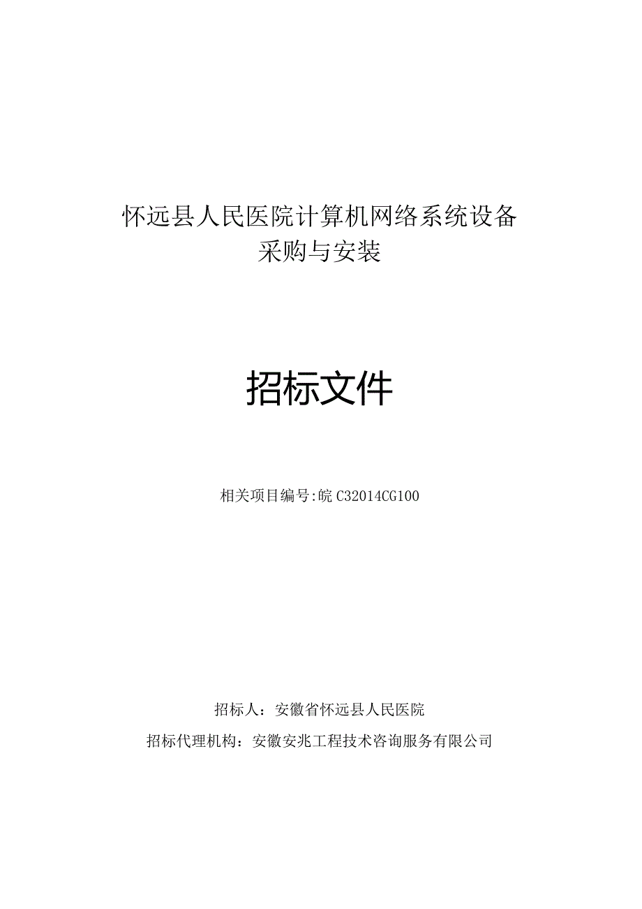 XX医院计算机网络系统设备招标文件.docx_第1页