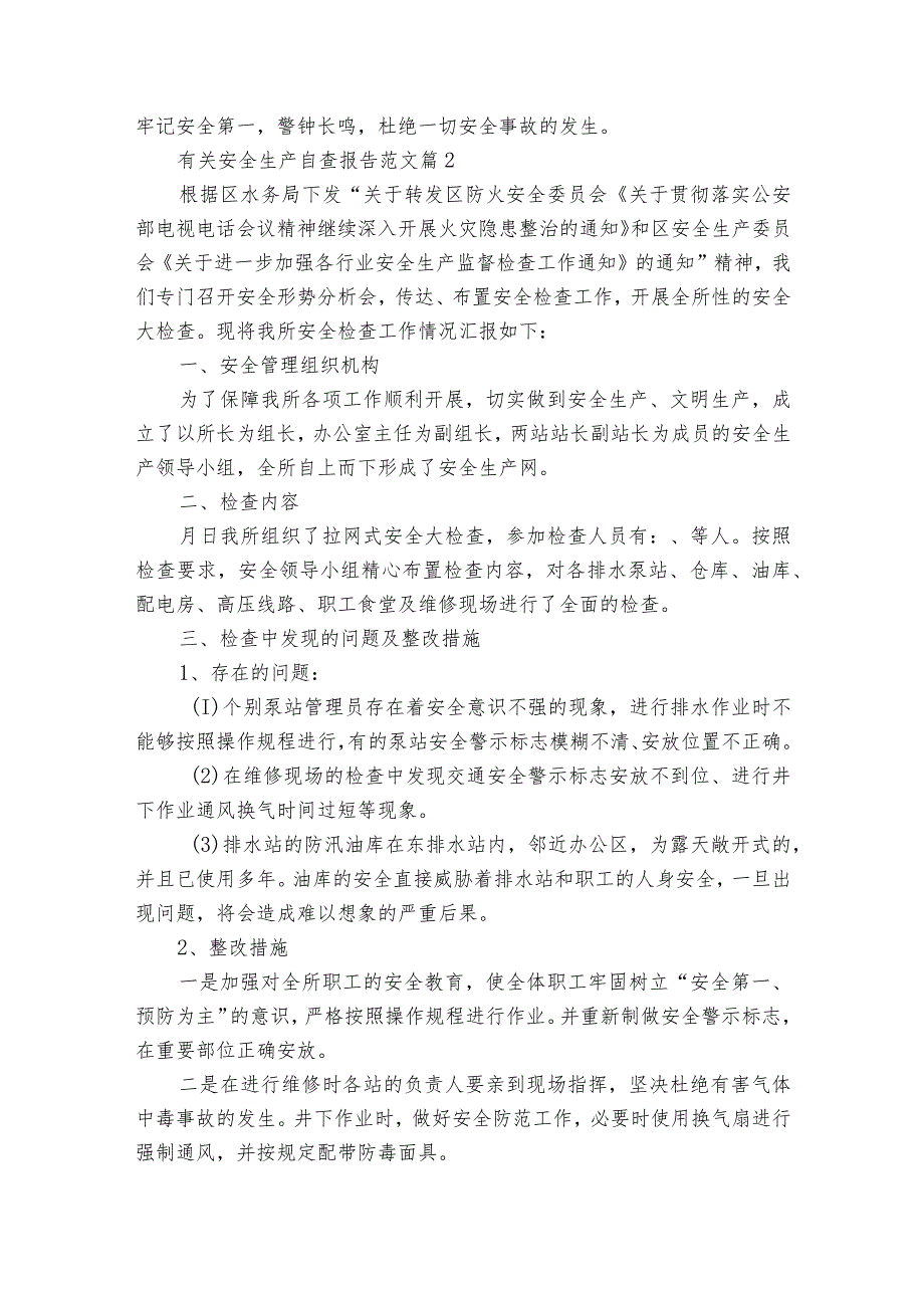 有关安全生产自查报告范文（35篇）.docx_第2页