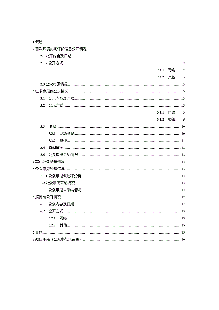 珠海港高栏港区三一港机码头升级改造项目环境影响评价公众参与说明.docx_第1页