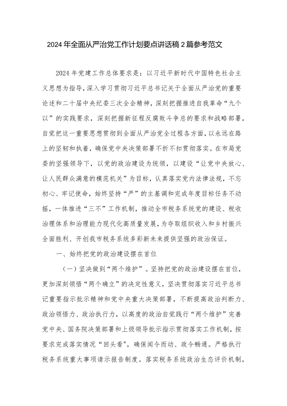 2024年全面从严治党工作计划要点讲话稿2篇参考范文.docx_第1页