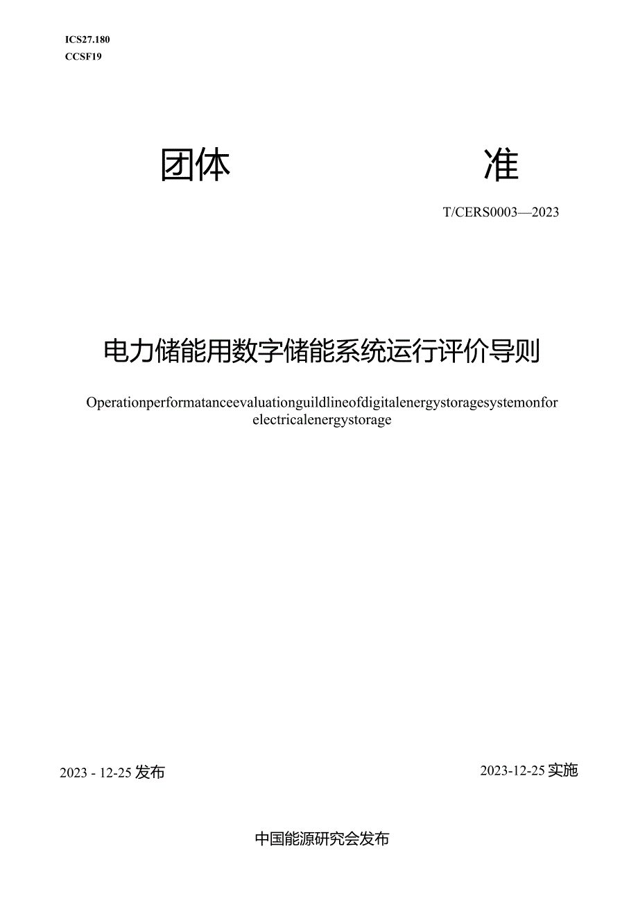 T_CERS0003-2023电力储能用数字储能系统运行评价导则.docx_第1页