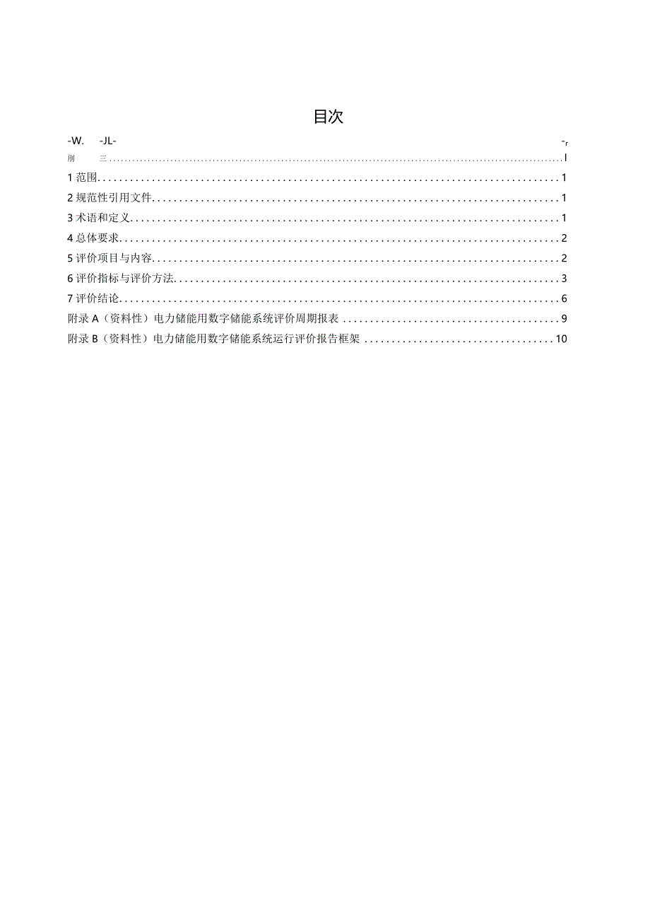 T_CERS0003-2023电力储能用数字储能系统运行评价导则.docx_第2页