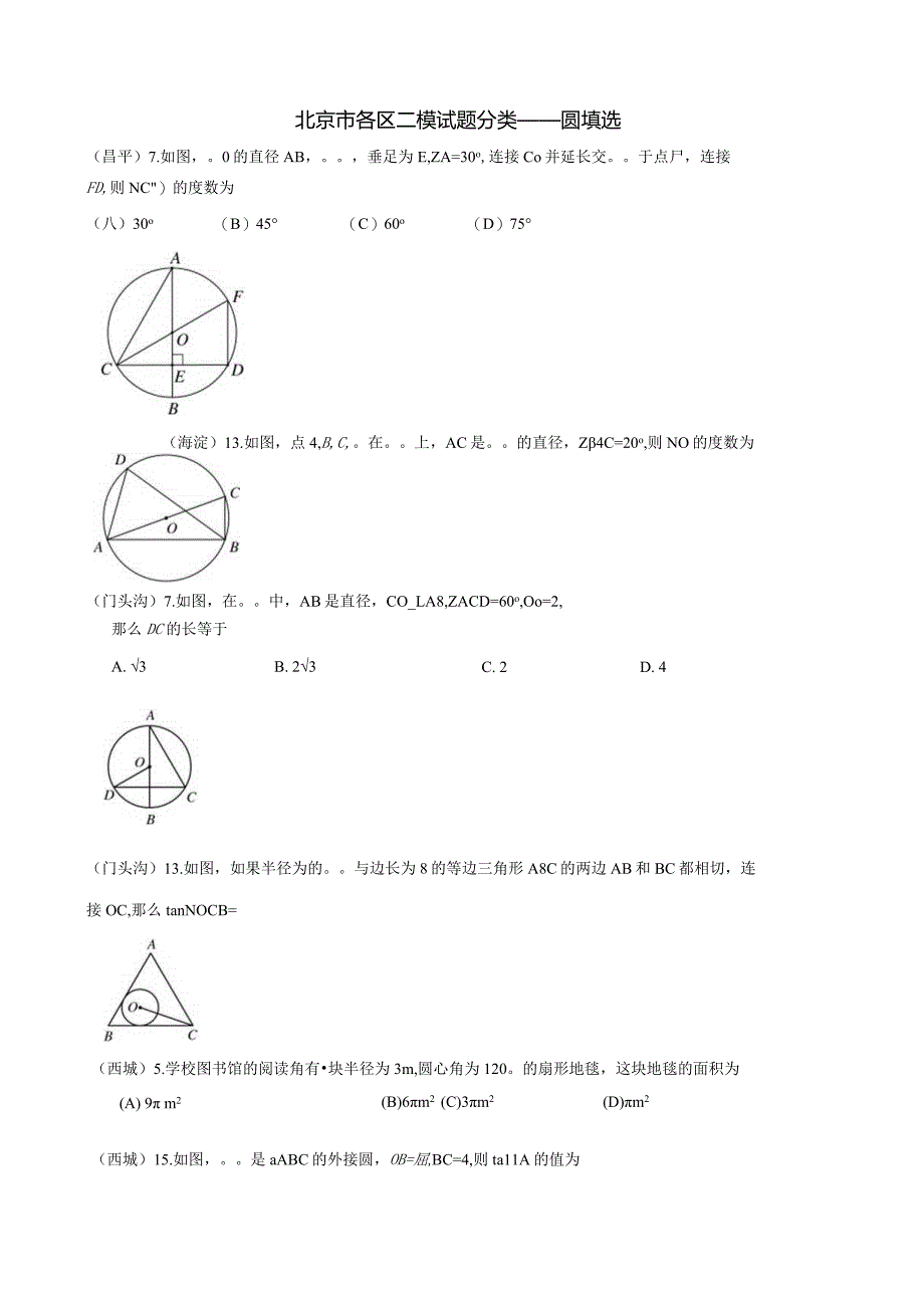 1-07北京市各区二模试题分类——圆填选.docx_第1页