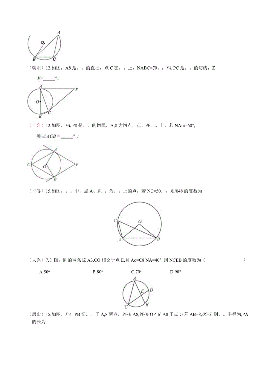 1-07北京市各区二模试题分类——圆填选.docx_第2页