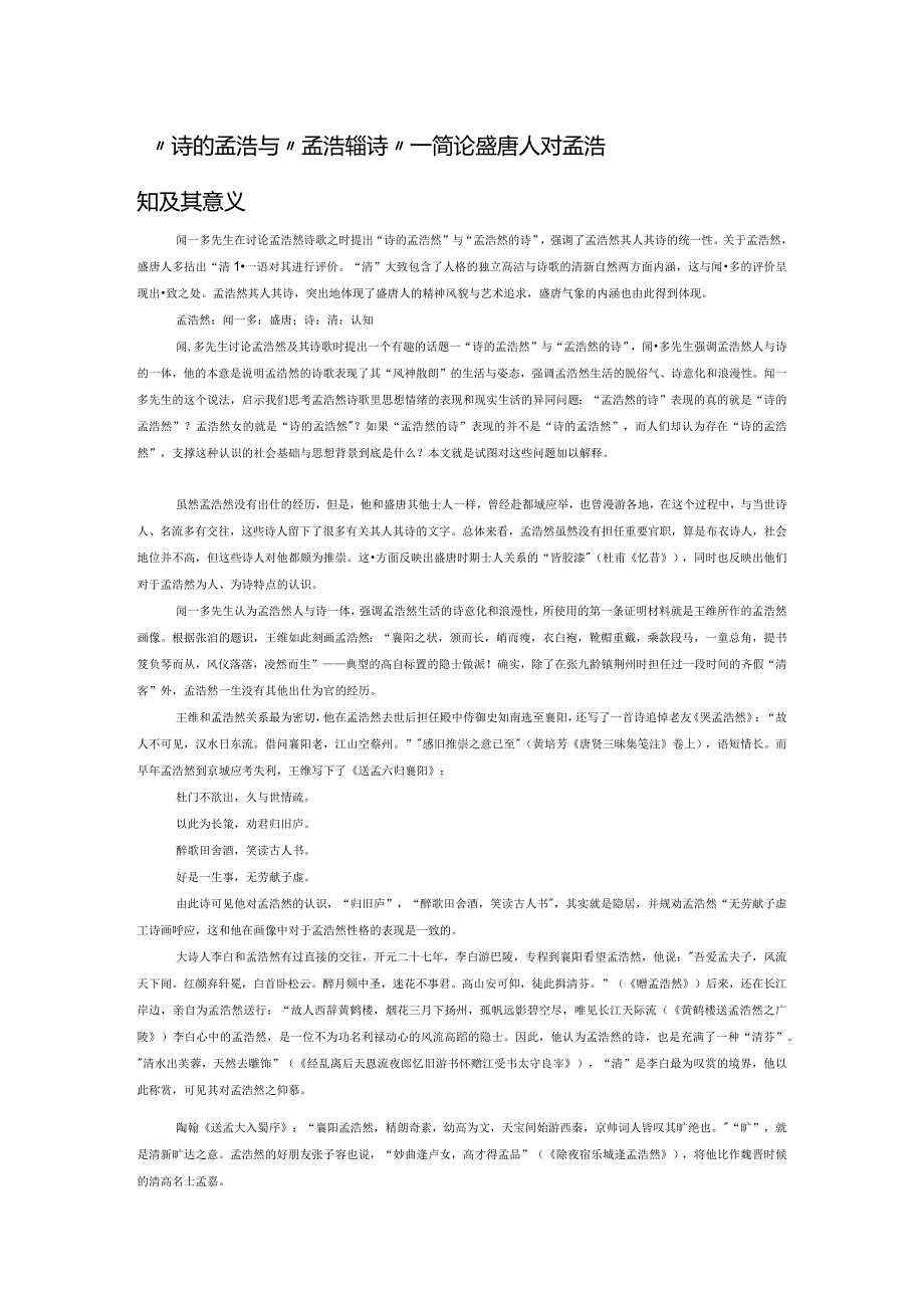 “诗的孟浩然”与“孟浩然的诗”——简论盛唐人对孟浩然的认知及其意义.docx_第1页