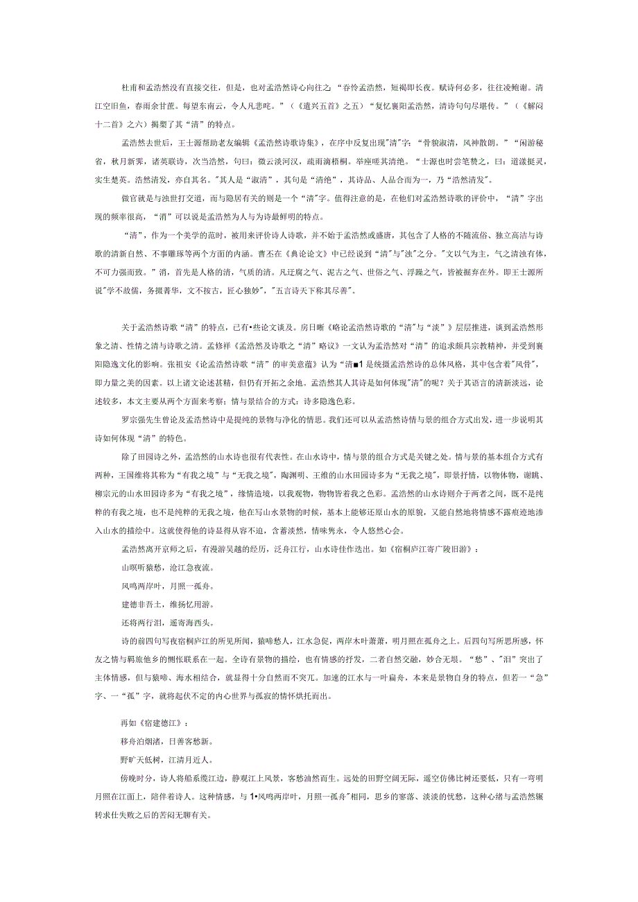 “诗的孟浩然”与“孟浩然的诗”——简论盛唐人对孟浩然的认知及其意义.docx_第2页