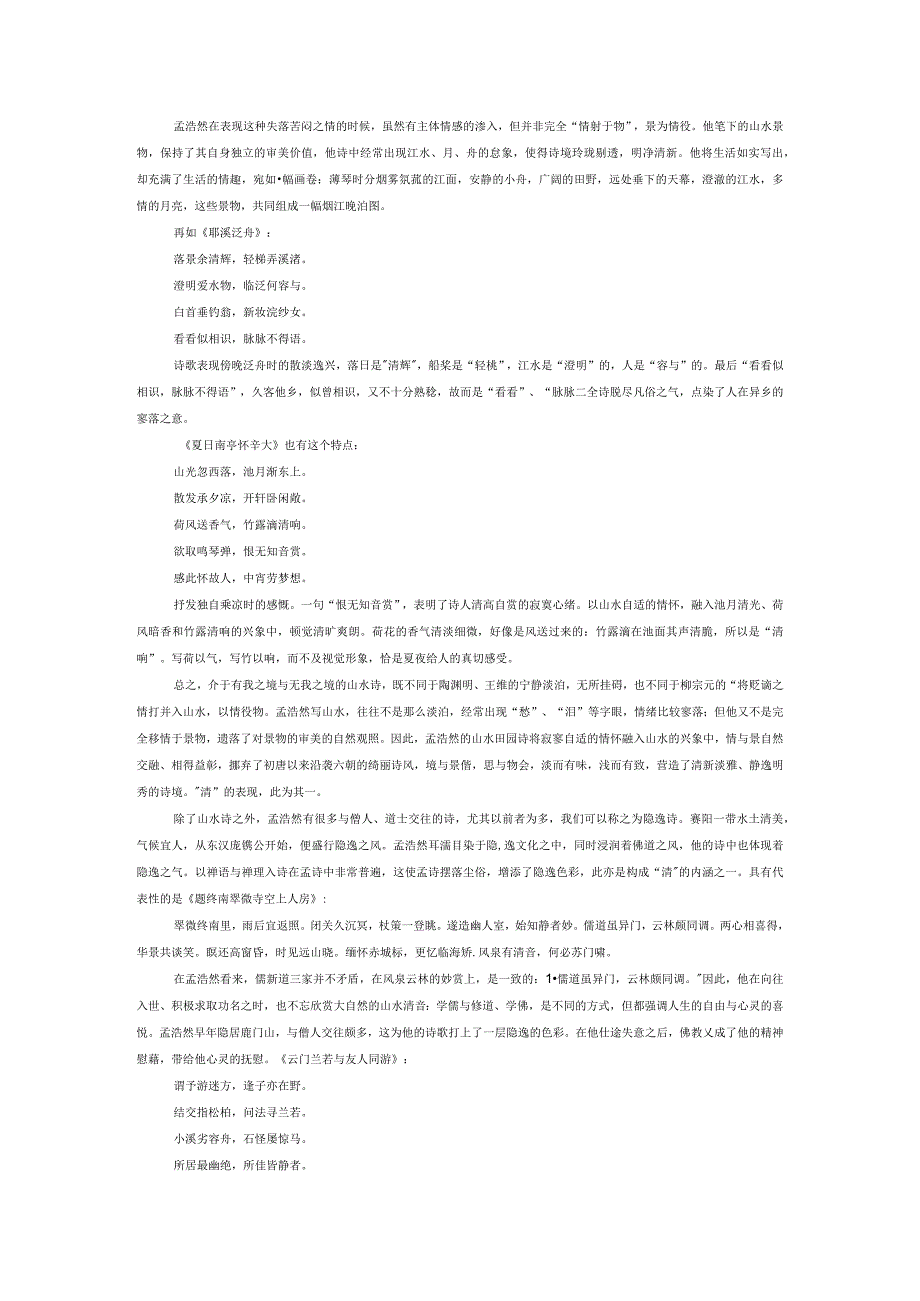 “诗的孟浩然”与“孟浩然的诗”——简论盛唐人对孟浩然的认知及其意义.docx_第3页