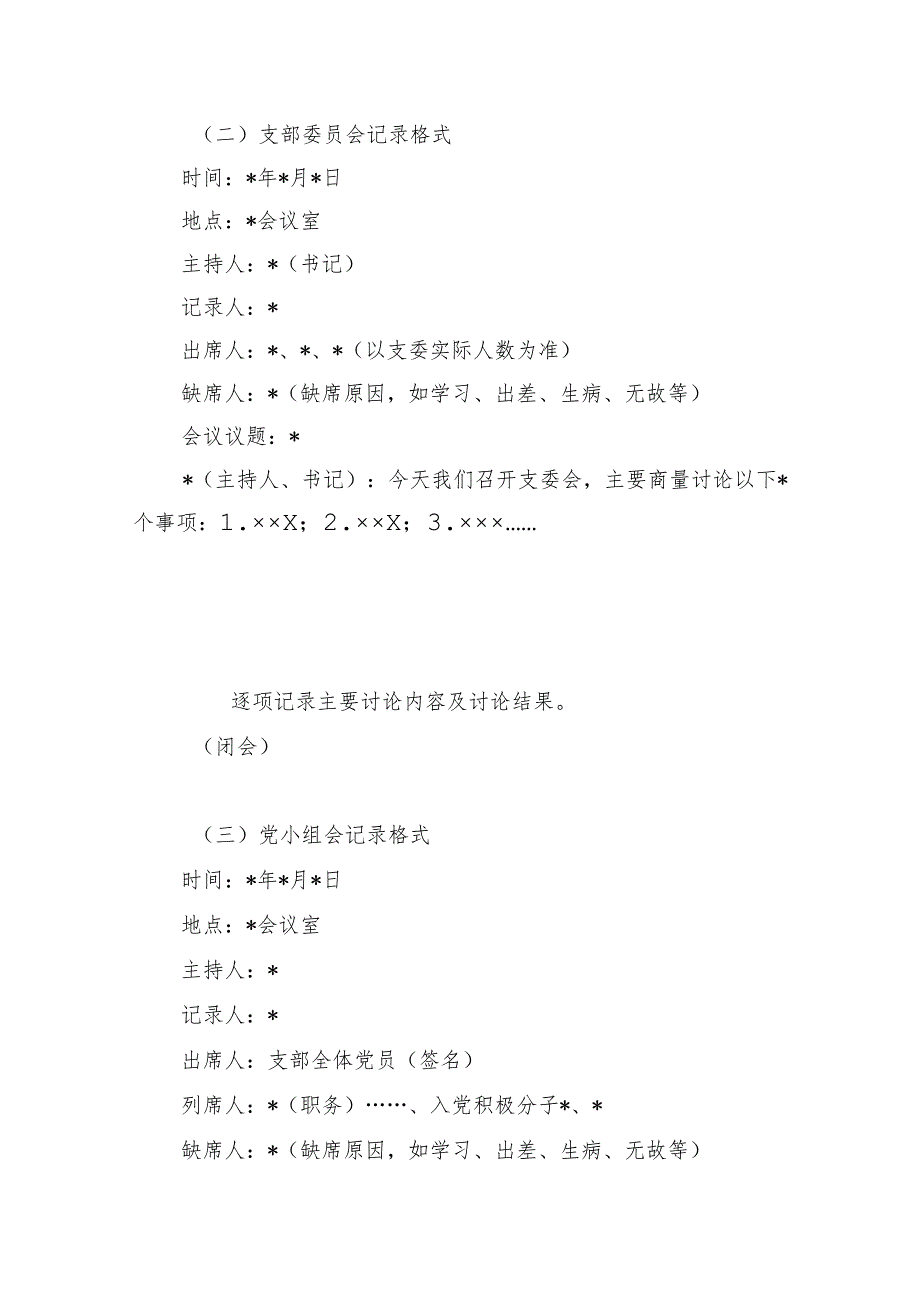 支部常用会议记录格式汇编.docx_第2页