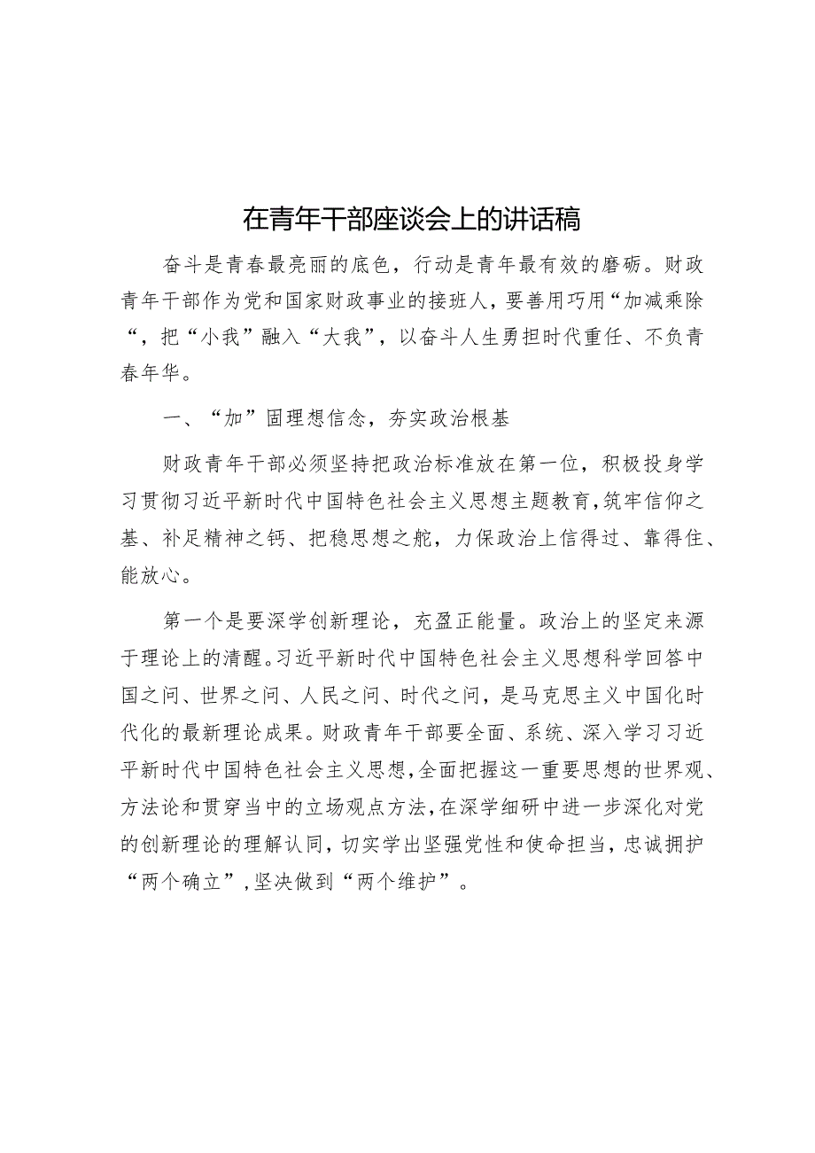 在青年干部座谈会上的讲话稿.docx_第1页