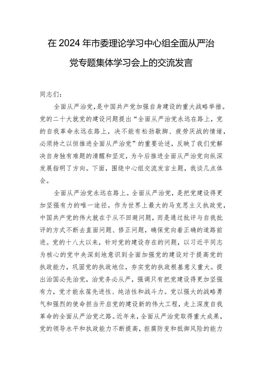 在2024年市委理论学习中心组全面从严治党专题集体学习会上的交流发言.docx_第1页