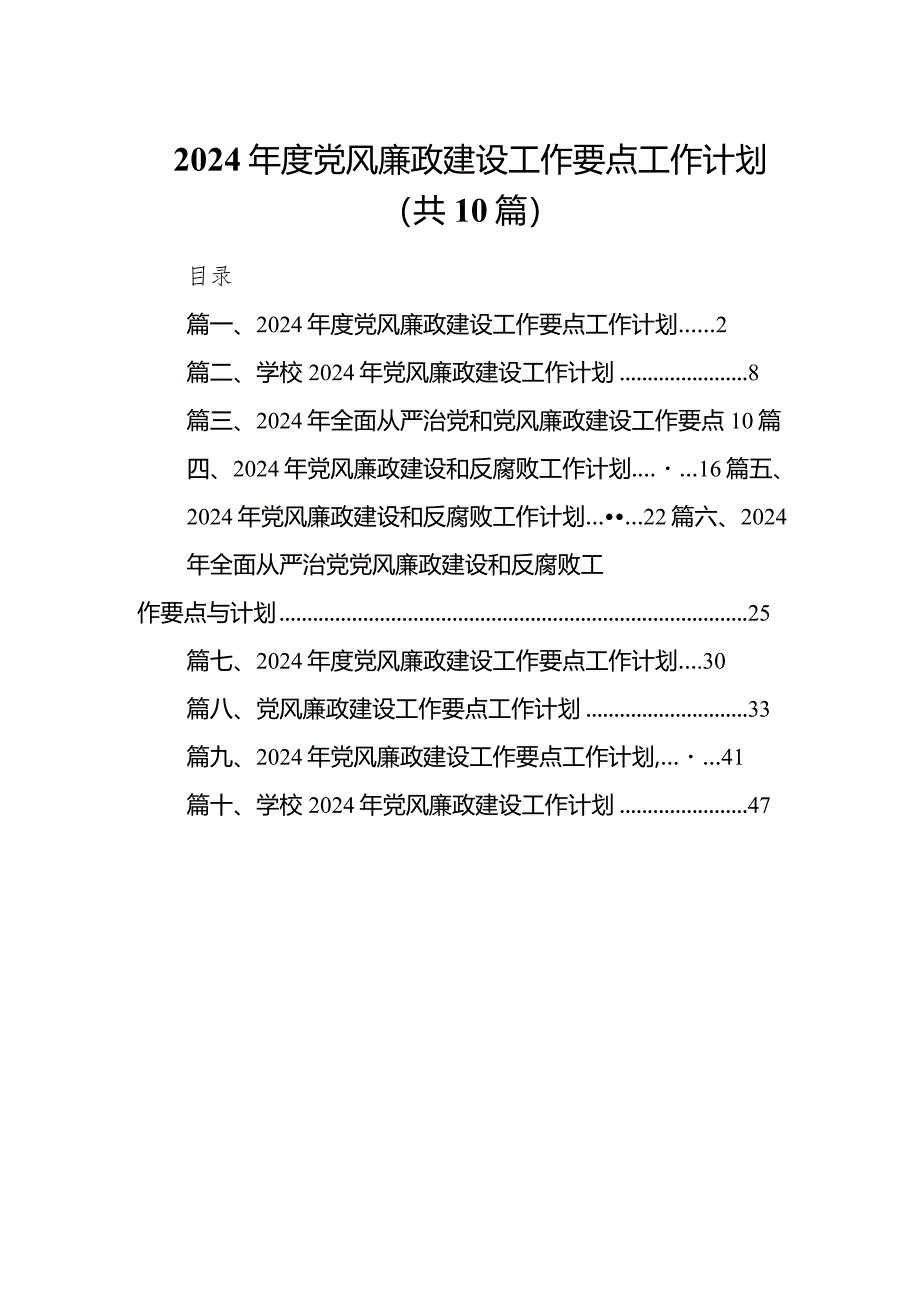 2024年度党风廉政建设工作要点工作计划范文精选(10篇).docx_第1页