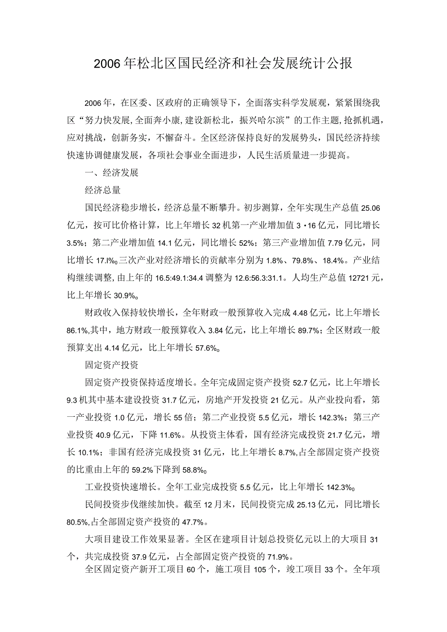 2006年松北区国民经济和社会发展统计公报.docx_第1页