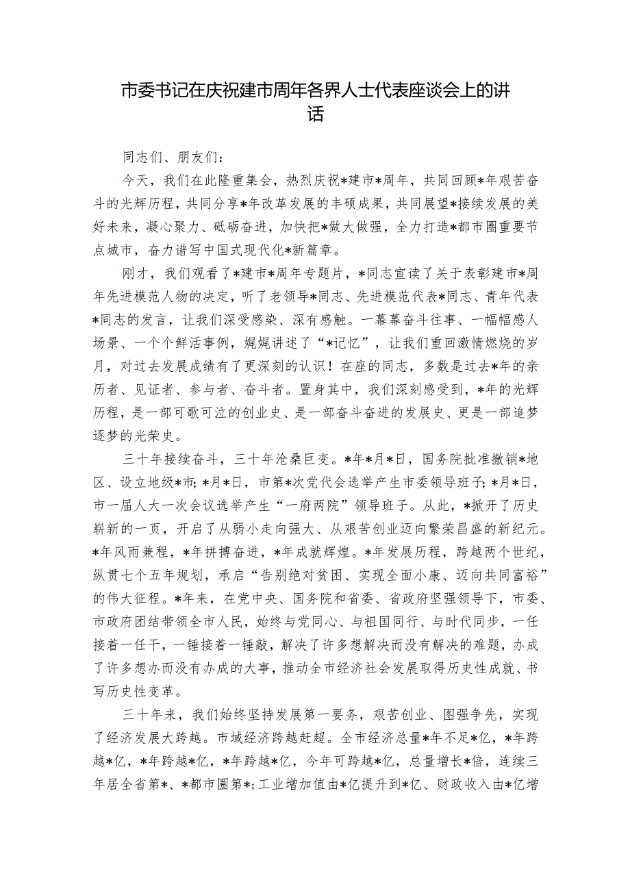 市委书记在庆祝建市周年各界人士代表座谈会上的讲话.docx_第1页