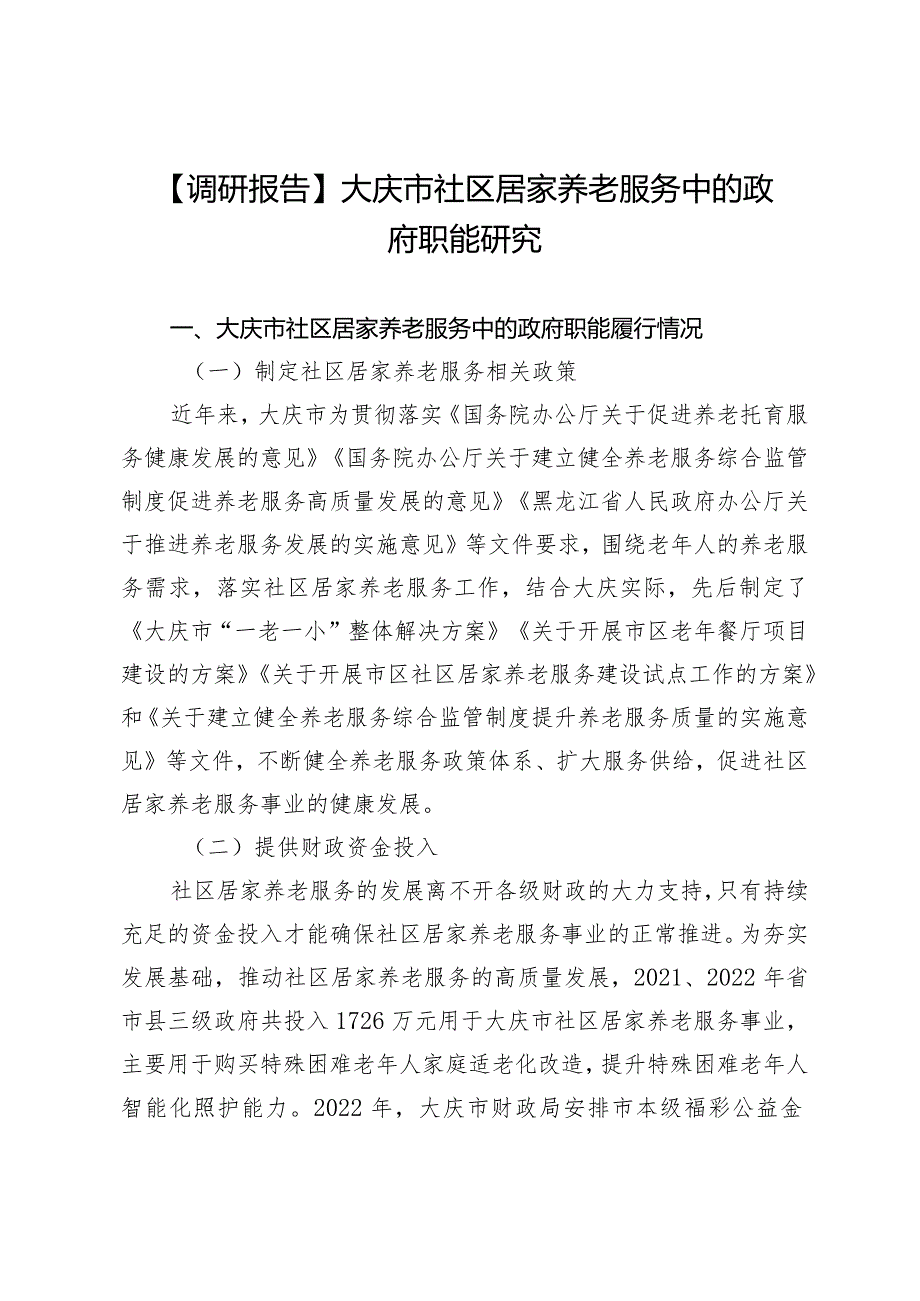 【调研报告】大庆市社区居家养老服务中的政府职能研究.docx_第1页