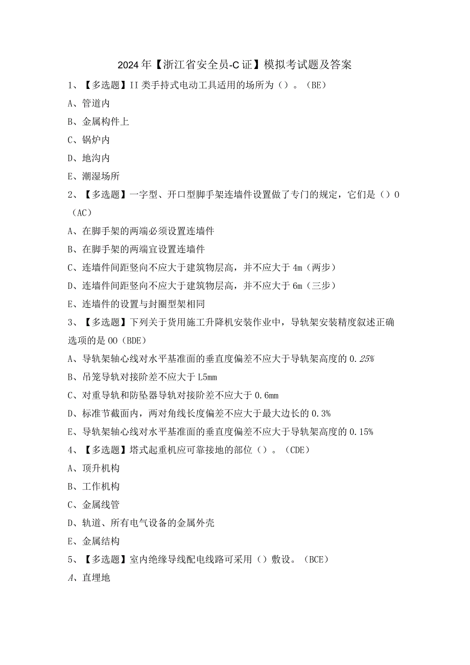 2024年【浙江省安全员-C证】模拟考试题及答案.docx_第1页