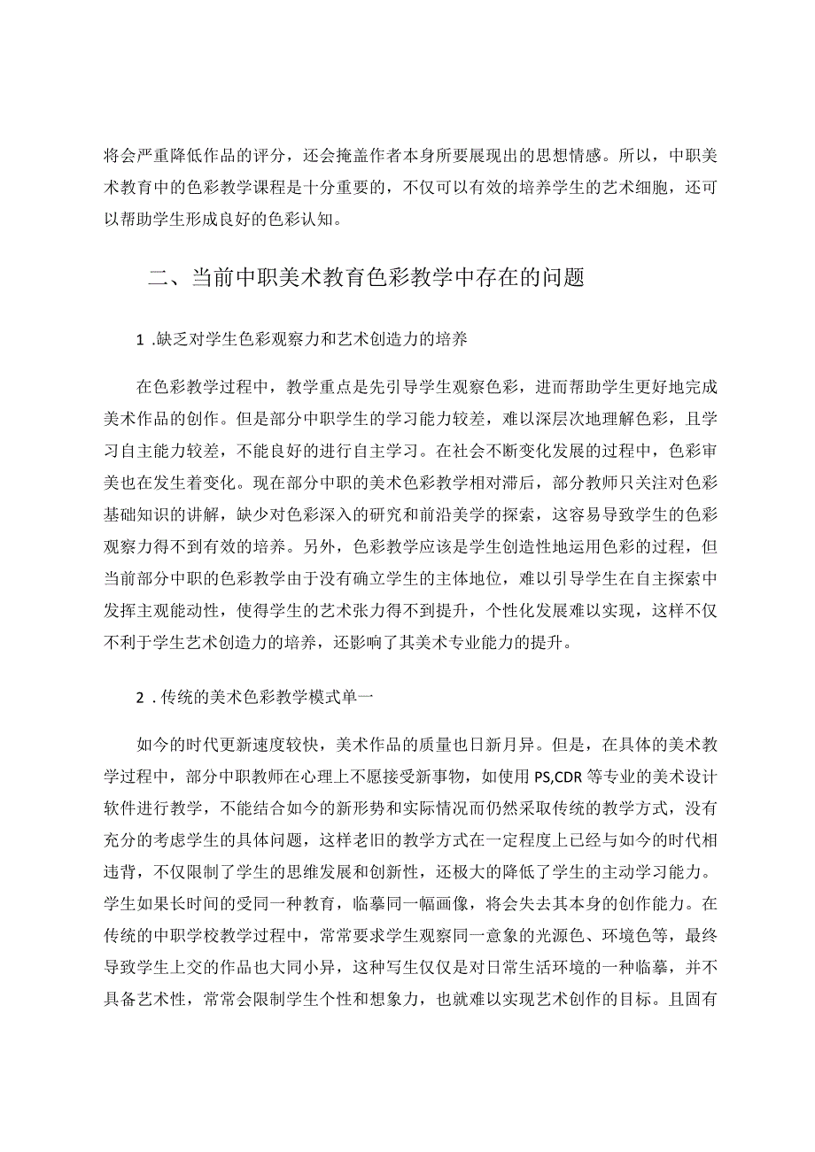 中职美术教学中色彩的运用探析论文.docx_第2页