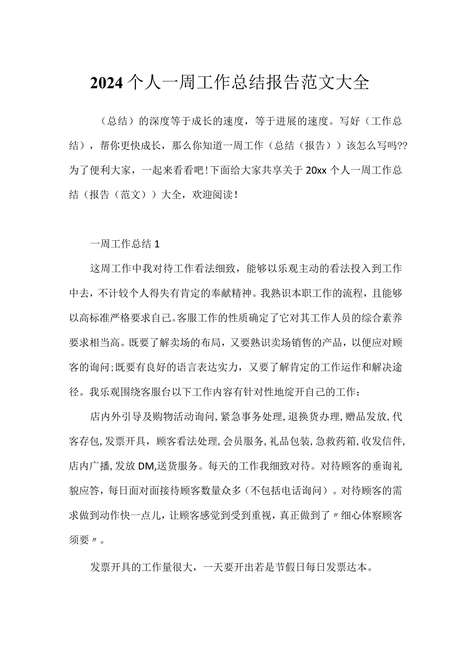 2024个人一周工作总结报告范文大全.docx_第1页