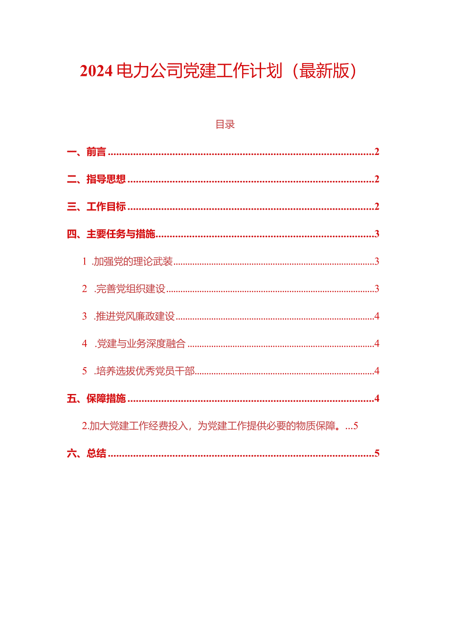 2024电力公司党建工作计划（最新版）.docx_第1页