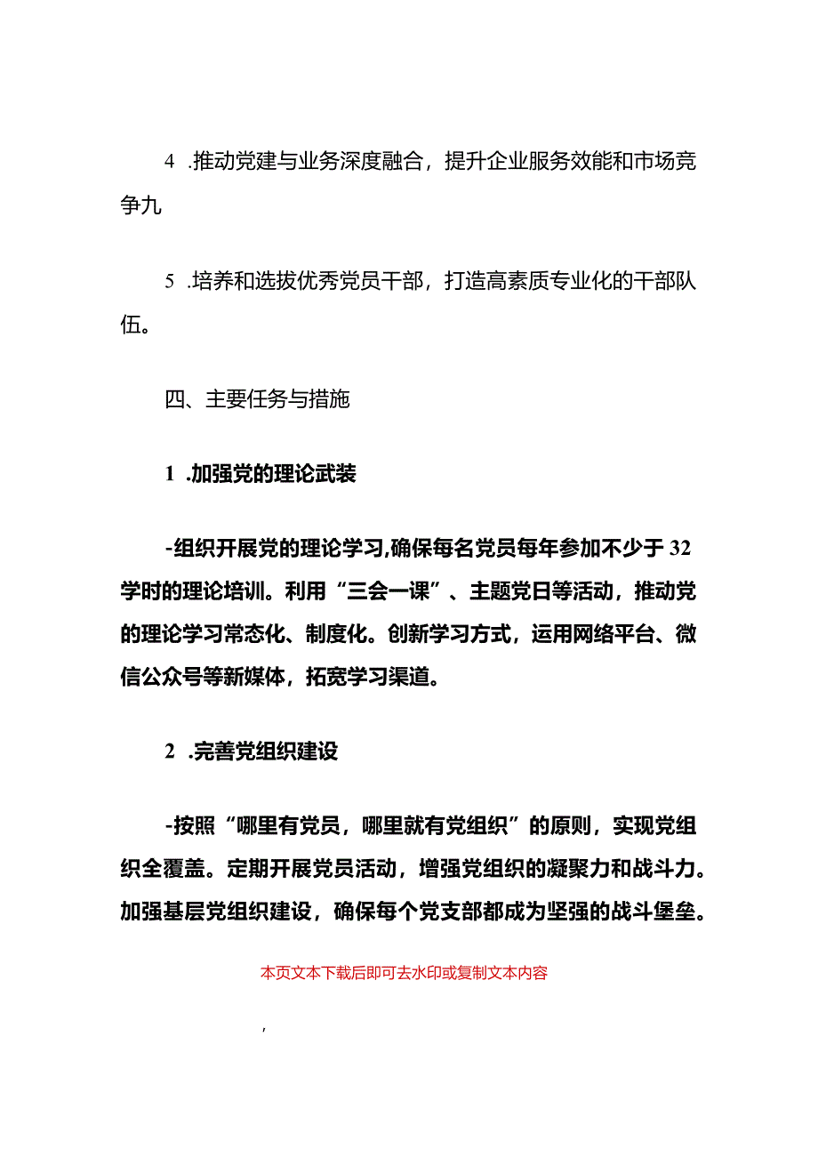 2024电力公司党建工作计划（最新版）.docx_第3页