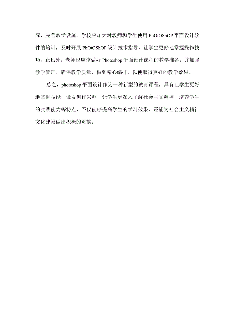 《photoshop平面设计》课程融入思政的案例教学设计.docx_第2页