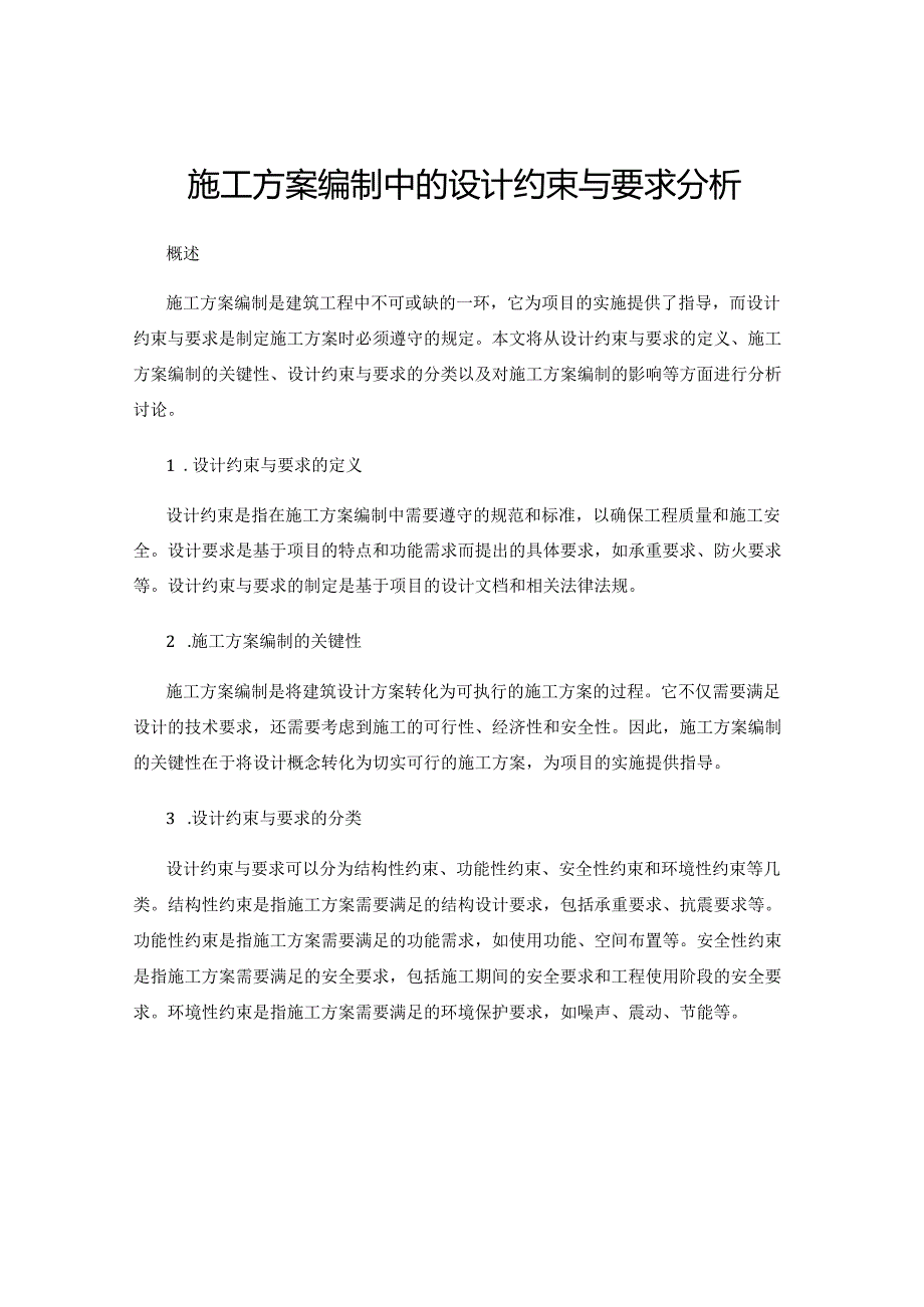 施工方案编制中的设计约束与要求分析.docx_第1页