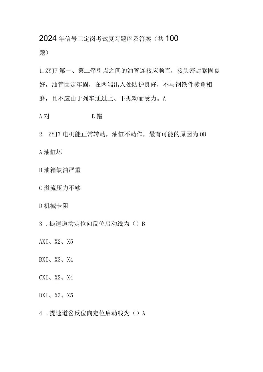 2024年信号工定岗考试复习题库及答案（共100题）.docx_第1页