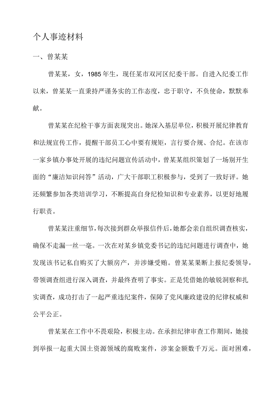 纪检干事个人事迹材料.docx_第1页