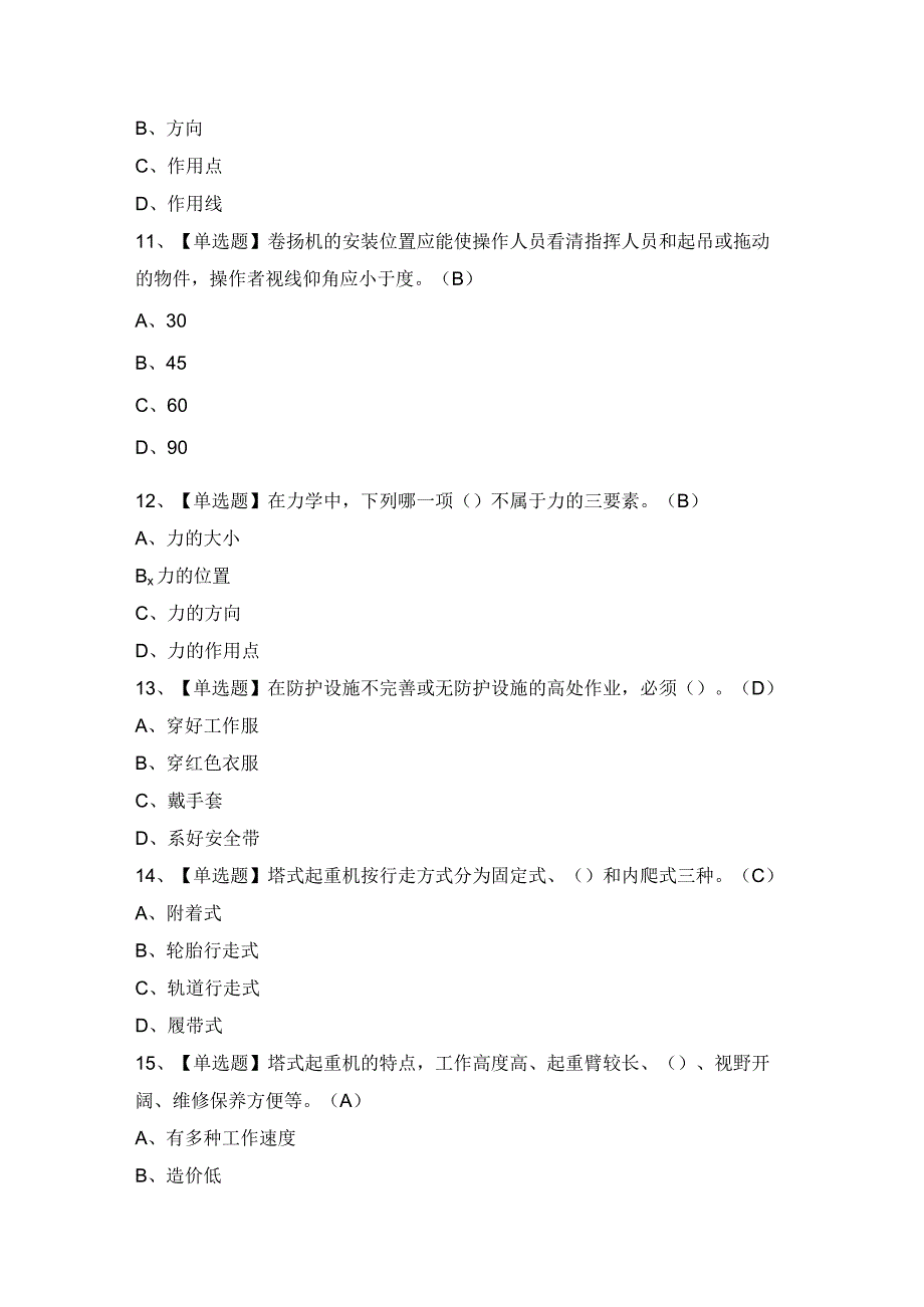 2024年起重信号司索工(建筑特殊工种)证模拟考试题及答案.docx_第3页