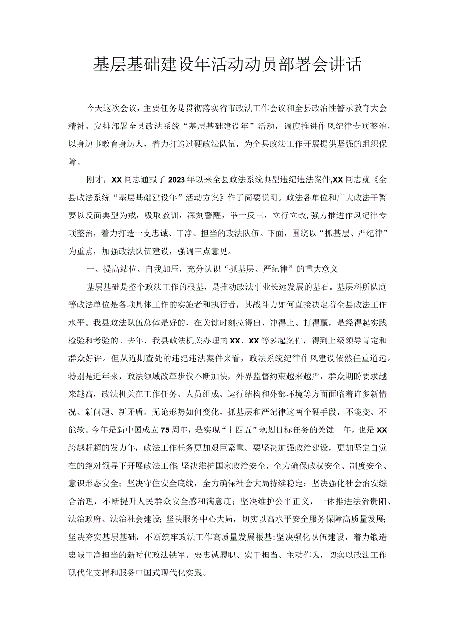 基层基础建设年活动动员部署会讲话.docx_第1页