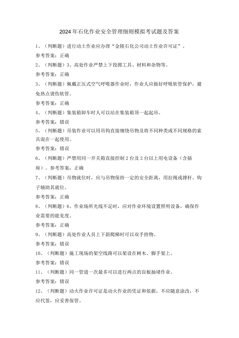 2024年石化作业安全管理细则模拟考试题及答案.docx_第1页