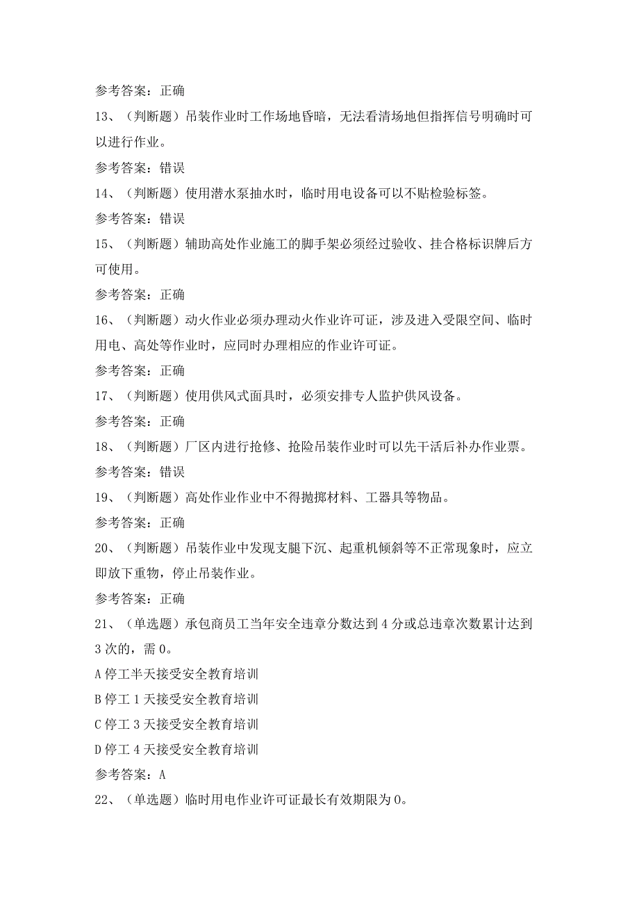 2024年石化作业安全管理细则模拟考试题及答案.docx_第2页