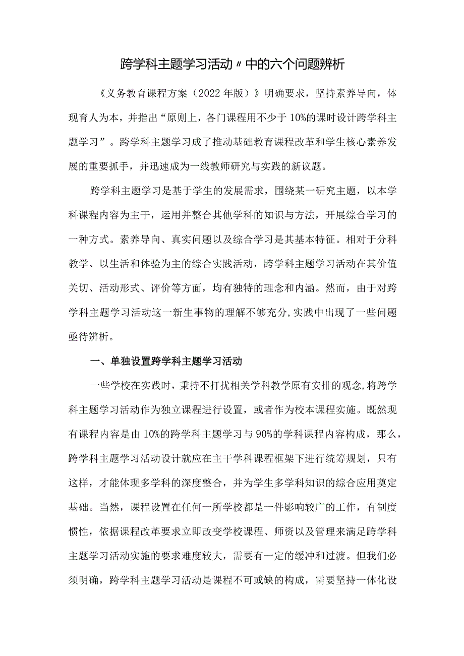 “跨学科主题学习活动”中的六个问题辨析.docx_第1页