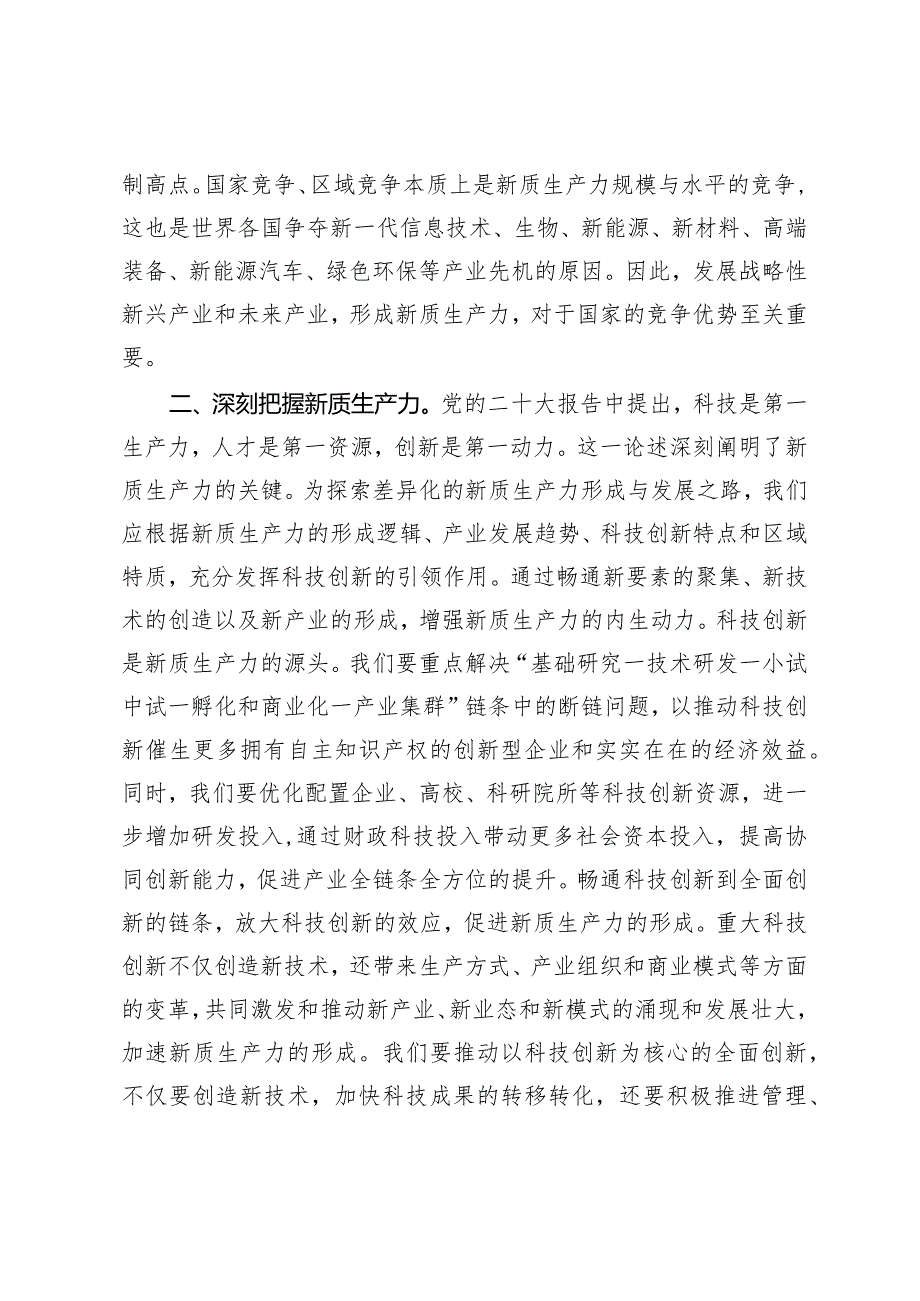 （3篇）党组理论学习中心组新质生产力专题研讨会上的交流发言保持“五劲”狠抓新质生产力落实党课讲稿组织学习“新质生产力”座谈会上的发言.docx_第3页